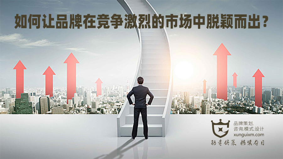如何让品牌在竞争激烈的市场中脱颖而出? 如何让品牌在竞争激烈的市场中脱颖而出?