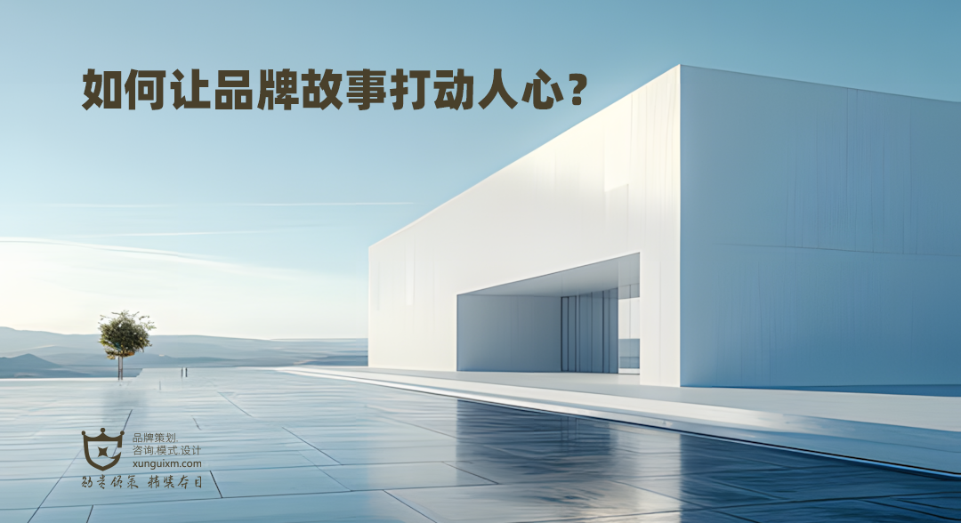 如何让品牌故事打动人心? 如何让品牌故事打动人心?