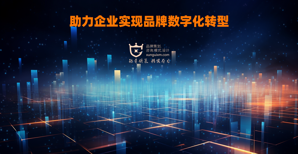 助力企业实现品牌数字化转型 助力企业实现品牌数字化转型