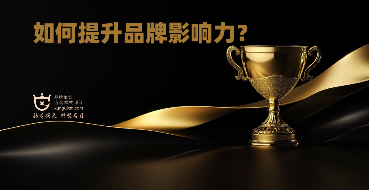 如何提升品牌影响力? 如何提升品牌影响力?
