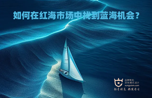 如何在红海市场中找到蓝海机会? 如何在红海市场中找到蓝海机会?