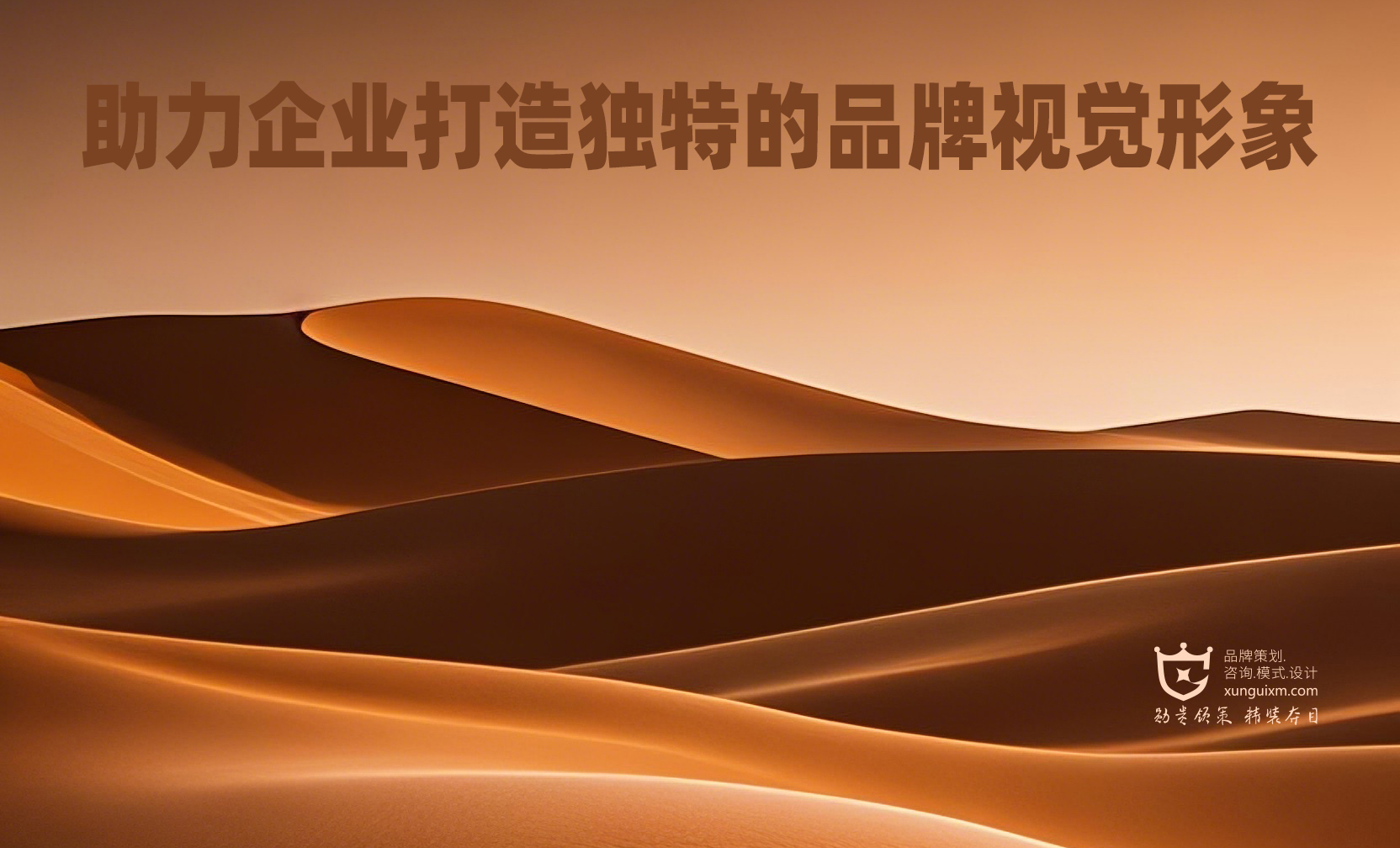 助力企业打造独特的品牌视觉形象 助力企业打造独特的品牌视觉形象