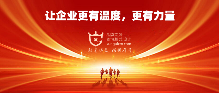 厦门品牌策划:让企业更有温度,更有力量 厦门品牌策划:让企业更有温度,更有力量