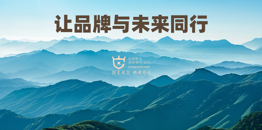 厦门品牌策划公司:让品牌与未来同行 厦门品牌策划公司:让品牌与未来同行
