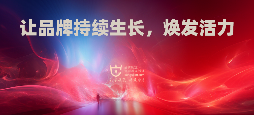 厦门品牌管理:让品牌持续生长,焕发活力 厦门品牌管理:让品牌持续生长,焕发活力